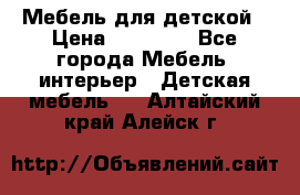 Мебель для детской › Цена ­ 25 000 - Все города Мебель, интерьер » Детская мебель   . Алтайский край,Алейск г.